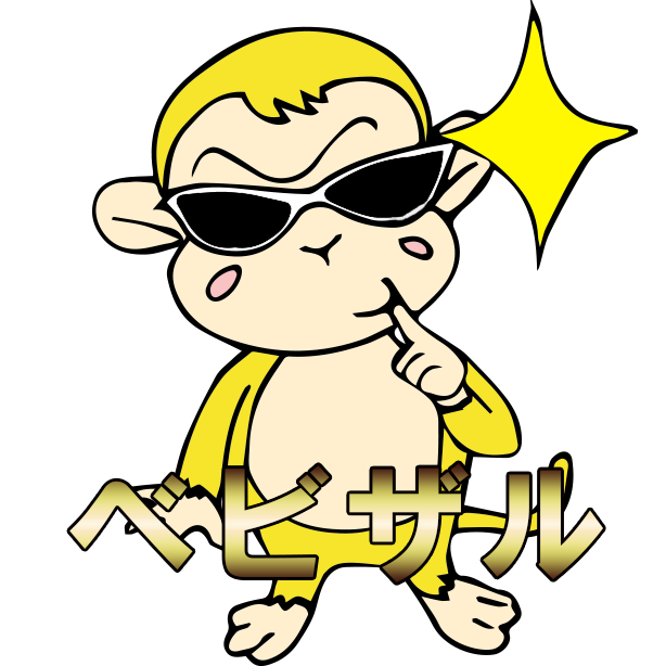 ベビザル