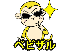 ベビザル