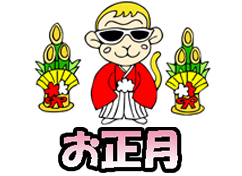 ベビザルお正月スタンプ