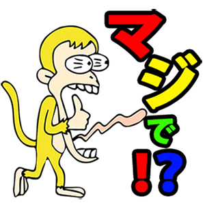 バナナ猿2マジで