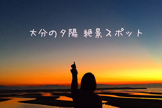 大分の真玉海岸