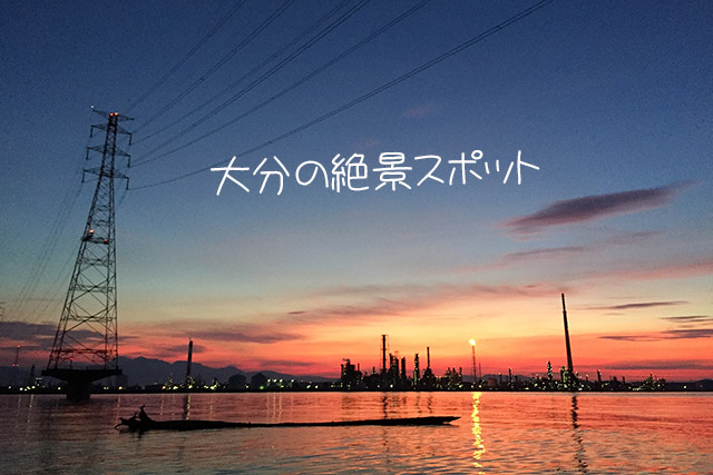 大分の絶景スポット