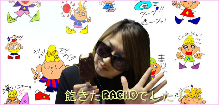 RACHOとハーゲンダッツ9