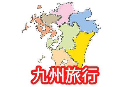 九州地図