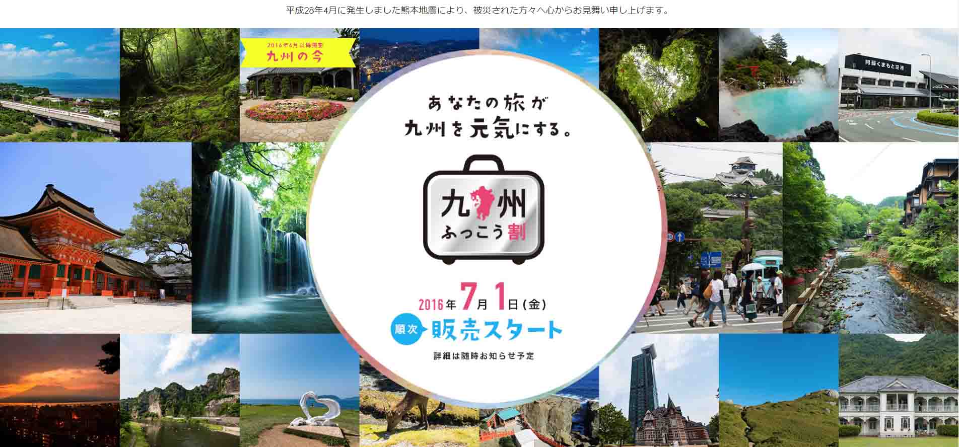 九州ふっこう割お知らせサイト