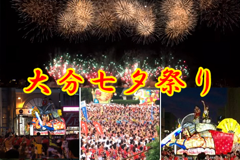 大分七夕祭り
